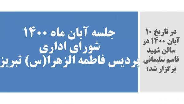 جلسه آبان ماه شورای اداری پردیس فاطمه الزهرا(س) تبریز 2