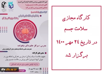 به همت واحد دانشجویی پردیس فاطمه الزهرا(س) برگزار شد:

کارگاه مجازی  سلامت جسم
