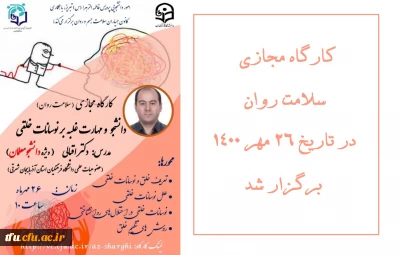 به همت اموردانشجویی با همکاری  کانون همیاران سلامت روان برگزار شد:

کارگاه مجازی سلامت روان