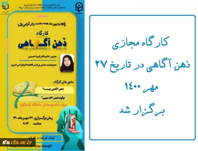 به همت اموردانشجویی با همکاری  کانون همیاران سلامت روان برگزار شد:

کارگاه مجازی ذهن آگاهی