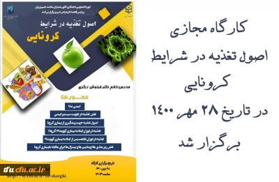 به همت اموردانشجویی با همکاری  کانون همیاران سلامت روان برگزار شد:

کارگاه اصول تغذیه در شرایط کرونایی