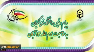 پیام رئیس دانشگاه فرهنگیان به مناسبت یوم الله ١٣ آبان
