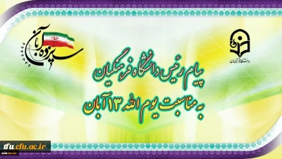 پیام رئیس دانشگاه فرهنگیان به مناسبت یوم الله ١٣ آبان
