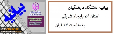 بیانیه دانشگاه فرهنگیان استان آذربایجان شرقی به مناسبت ۱۳ آبان                               