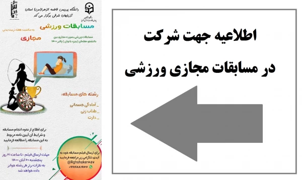 مسابقه مجازی ورزشی پردیس فاطمه الزهرا(س) تبریز 2