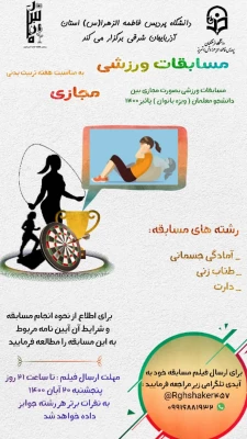 مسابقه مجازی ورزشی پردیس فاطمه الزهرا(س) تبریز 3
