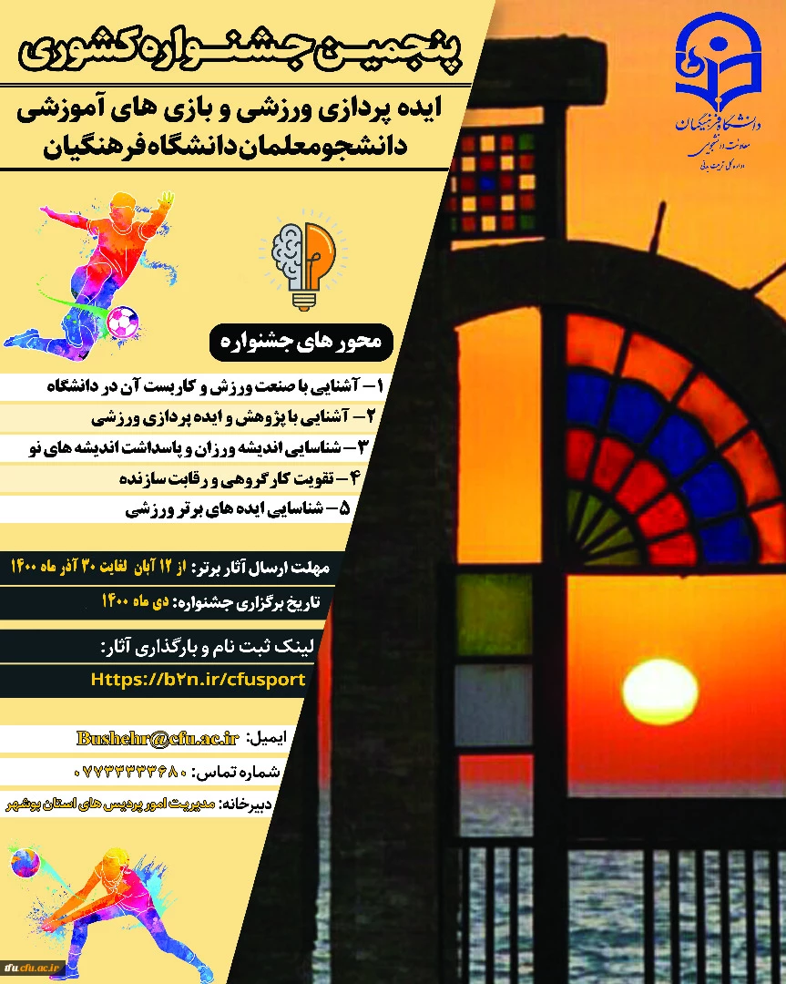 برگزاری پنجمین جشنواره ایده پردازی ورزشی و بازی های آموزشی دانشجو معلمان دانشگاه فرهنگیان 2