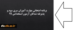 اطلاعیه:

برنامه امتحانی مهارت آموزان سری سوم و پذیرفته شدگان آزمون استخدامی ۹۹
