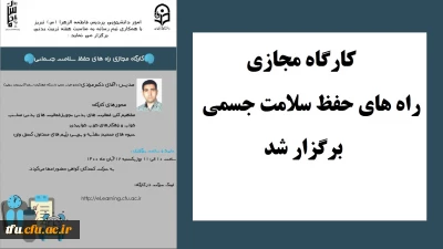 واحد اموردانشجویی با همکاری تیم رسانه و به مناسبت هفته تربیت بدنی و هفته بهداشت روان برگزار شد:

کارگاه مجازی با عنوان راه های حفظ سلامت جسمانی و روان