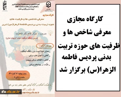 امور دانشجویی با همکاری تیم رسانه به مناسبت هفته تربیت بدنی برگزار شد:

کارگاه مجازی معرفی شاخص ها و ظرفیت های حوزه تربیت بدنی پردیس فاطمه الزهرا(س) تبریز