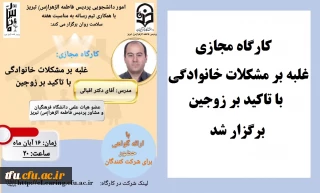امور دانشجویی با همکاری تیم رسانه به مناسبت هفته سلامت روان برگزار شد:

کارگاه مجازی غلبه بر مشکلات خانوادگی با تاکید بر زوجین