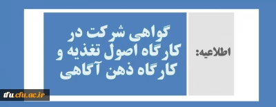 اطلاعیه

گواهی شرکت در کارگاه اصول تغذیه و کارگاه ذهن آگاهی