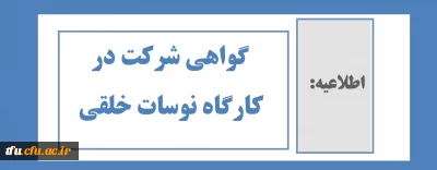 اطلاعیه:

گواهی شرکت در کارگاه نوسانات خلقی