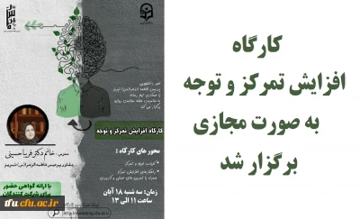 به همت اموردانشجویی با همکاری  کانون همیاران سلامت روان برگزار شد:

کارگاه مجازی افزایش تمرکز و توجه