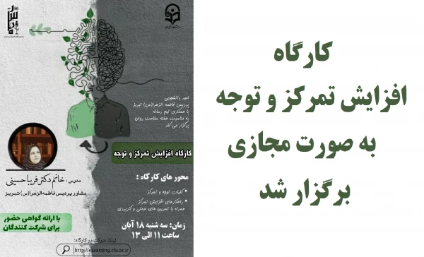 کارگاه مجازی افزایش تمرکز و توجه 2