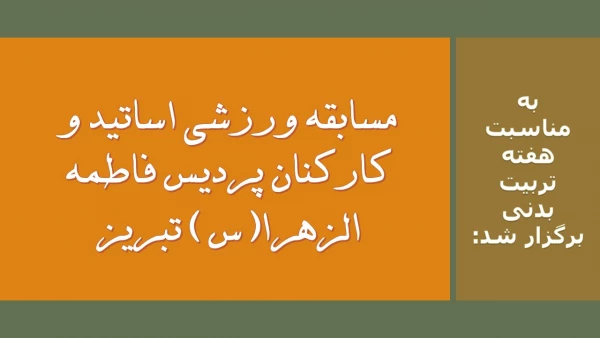 مسابقه ورزشی اساتید و کارکنان پردیس فاطمه الزهرا(س) تبریز 2