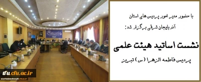  با حضور مدیر امور پردیس های استان آذربایجان شرقی برگزار شد:

نشست اساتید هیئت علمی پردیس فاطمه الزهرا (س)