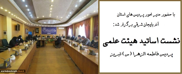 نشست اساتید هیئت علمی پردیس فاطمه الزهرا (س) 2