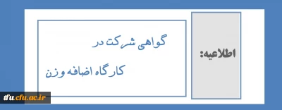 اطلاعیه

گواهی شرکت در کارگاه اضافه وزن
