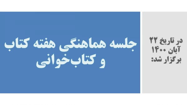 جلسه هماهنگی هفته کتاب و کتاب خوانی  2