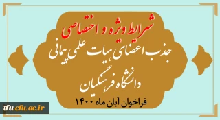 شرایط ویژه و اختصاصی جذب اعضای هیأت علمی فراخوان آبان 1400
