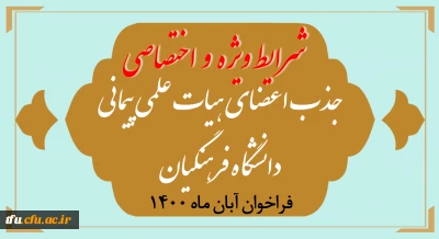 شرایط ویژه و اختصاصی جذب اعضای هیأت علمی فراخوان آبان 1400
