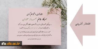 افتخار آفرینی دانشجو پردیس فاطمه الزهرا(س) تبریز:

کسب رتبه برتر جشنواره در سی و یکمین جشنواره قرآن و عترت دانشجو معلمان دانشگاه فرهنگیان سراسر کشور