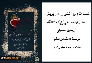 افتخار آفرینی دانشجو معلم پردیس فاطمه الزهرا(س) :

کسب مقام کشوری در پویش سفیران حسینی (ع) دانشگاه اربعین حسینی