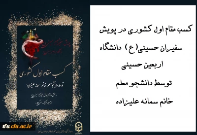 افتخار آفرینی دانشجو معلم پردیس فاطمه الزهرا(س) :

کسب مقام کشوری در پویش سفیران حسینی (ع) دانشگاه اربعین حسینی