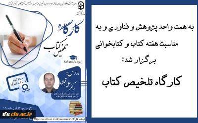 به همت واحد پژوهش و امور دانشجویی پردیس فاطمه الزهرا (س) با همکاری واحد هوشمندسازی برگزار شد:

کارگاه تلخیص کتاب