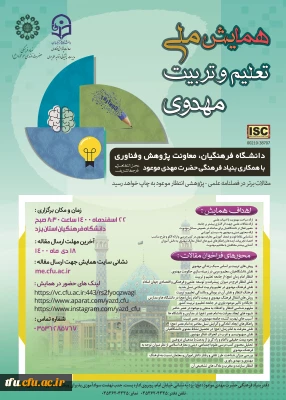 اطلاع رسانی همایش ملی تعلیم و تربیت مهدوی