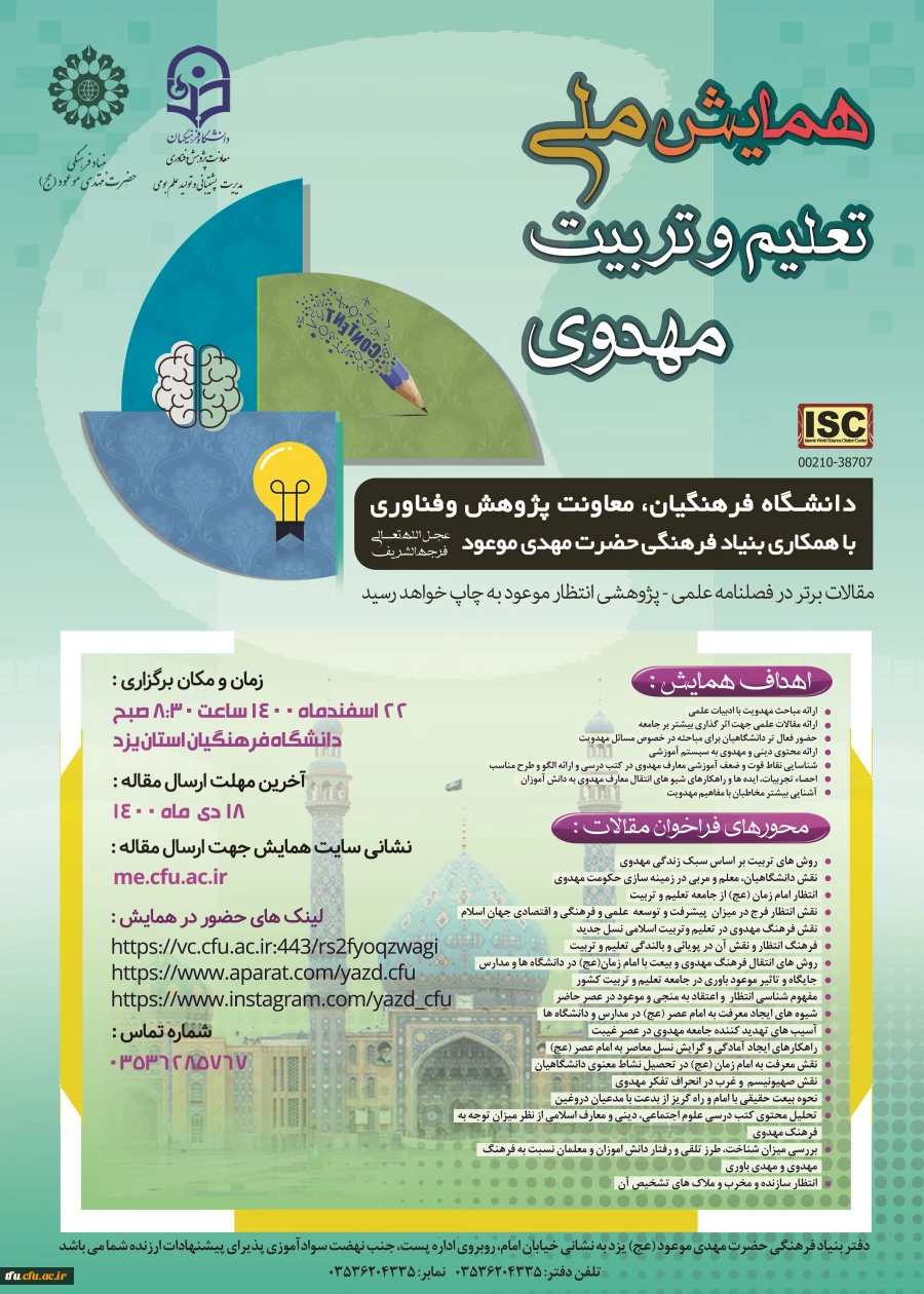 اطلاع رسانی همایش ملی تعلیم و تربیت مهدوی 2