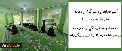 با حضور مسئولین و جمعی از دانشجویان و با همت واحد فرهنگی در نماز خانه پردیس برگزار شد:

آیین عزاداری و سوگواری وفات حضرت معصومه (س) 