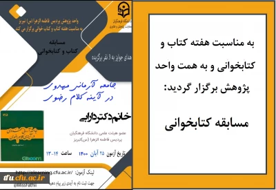 به مناسبت هفته کتاب و کتابخوانی و به همت واحد پژوهش برگزار گردید:

مسابقه کتابخوانی