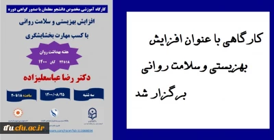 واحد اموردانشجویی با همکاری  بهزیستی استان به مناسبت هفته بهداشت وسلامت روان برگزار کرد:

کارگاهی با عنوان افزایش بهزیستی وسلامت روانی