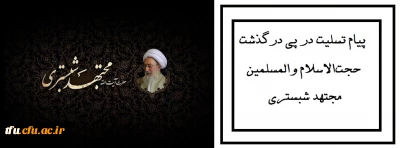 پیام تسلیت در پی درگذشت حجت الاسلام والمسلمین مجتهد شبستری
