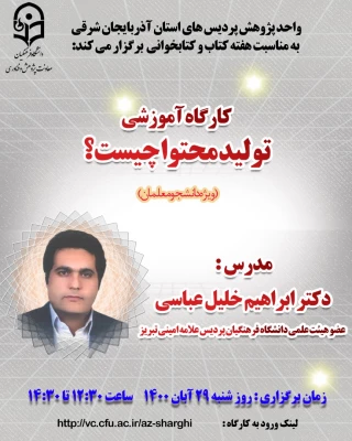 کارگاه آموزشی با موضوع " تولید محتوا چیست؟" 2