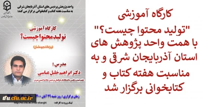 به مناسبت هفته کتاب و کتابخوانی و با همت واحد پژوهش پردیس های دانشگاه فرهنگیان استان آذربایجان شرقی برگزار شد:

کارگاه آموزشی با موضوع 