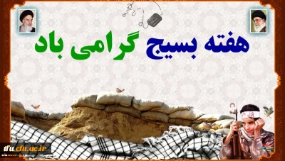 هفته بسیج گرامی باد
