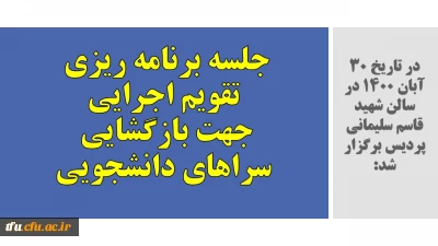 در تاریخ 30 آبان 1400 در سالن شهید قاسم سلیمانی پردیس برگزار شد:

جلسه برنامه ریزی تقویم اجرایی جهت بازگشایی سراهای دانشجویی
