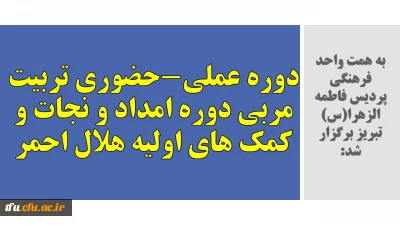 به همت واحد فرهنگی پردیس فاطمه الزهرا(س) تبریزبرگزار شد:

دوره عملی-حضوری تربیت مربی دوره امداد و نجات و کمک های اولیه هلال احمر