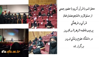 به مناسبت هفته قرآن و عترت و همزمان با میلاد امام حسن عسکری(ع)؛

محفل انس با قرآن کریم با حضور مسئولان و دانشجومعلمان فعال قرآنی و فرهنگی پردیس فاطمه الزهرا(س)تبریز 