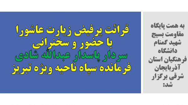 قرائت پرفیض زیارت عاشورا با حضور و سخنرانی سردار پاسدار عبدالله شادی فرمانده سپاه ناحیه ویژه تبریز 2