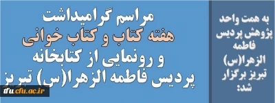 به همت واحد پژوهش پردیس فاطمه الزهرا(س) تبریز برگزار شد:

مراسم گرامیداشت هفته کتاب و کتاب خوانی با افتتاح کتابخانه پردیس فاطمه الزهرا(س) تبریز و رونمایی از کتب اهدایی 