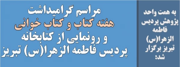 مراسم گرامیداشت هفته کتاب و کتاب خوانی و رونمایی از کتابخانه پردیس فاطمه الزهرا(س) تبریز 2
