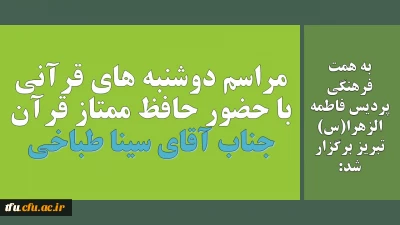 به همت فرهنگی پردیس فاطمه الزهرا(س) تبریز برگزار شد:

مراسم دوشنبه های قرآنی با حضور حافظ ممتاز قرآن جناب آقای سینا طباخی