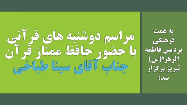 مراسم دوشنبه های قرآنی با حضور حافظ ممتاز قرآن جناب آقای سینا طباخی 2