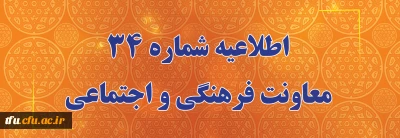 اطلاعیه شماره 34 معاونت فرهنگی و اجتماعی:

اعلام زمان برگزاری آزمون پایانی دروس فرهنگی پودمان دوم سری سوم و پذیرفته شدگان آزمون استخدامی سال99
