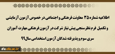 اطلاعیه شماره 35 معاونت فرهنگی و اجتماعی

آزمون آزمایشی و تکمیل فرم نظرسنجی پیش نیاز شرکت در آزمون فرهنگی مهارت آموزان سری سوم و پذیرفته شدگان آزمون استخدامی سال99