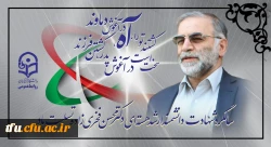 سالگرد شهادت دانشمند ارشد هسته ای دکتر محسن فخری زاده تسلیت باد
 2